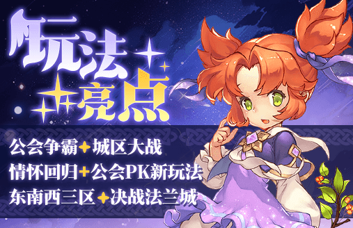 玩法亮点